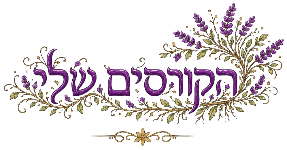 הקורסים הדיגיטליים שלי