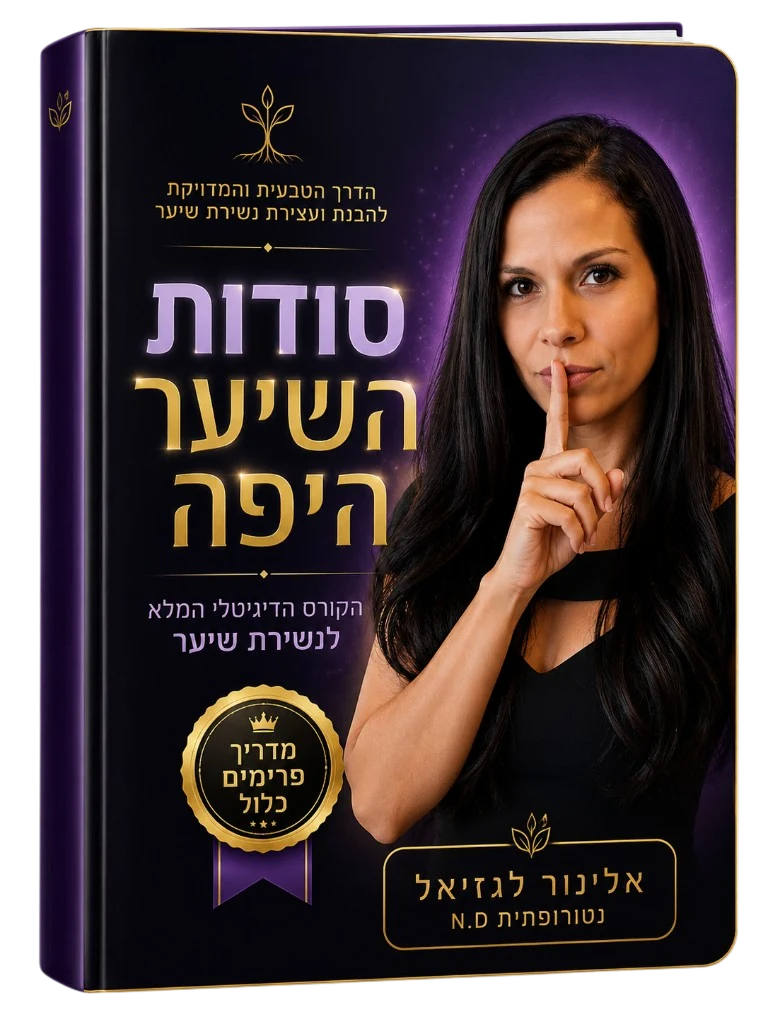 כריכת הקורס סודות השיער היפה — מדריך פרימיום לנשירת שיער
